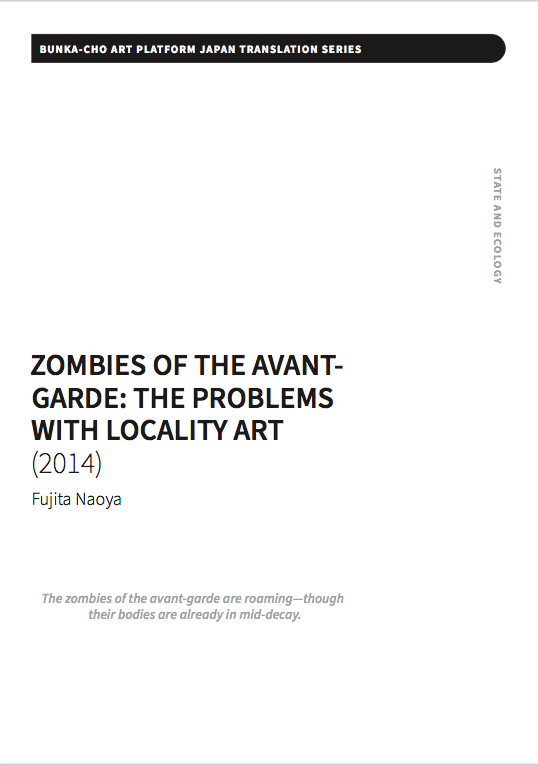 前衛のゾンビたち　地域アートの諸問題