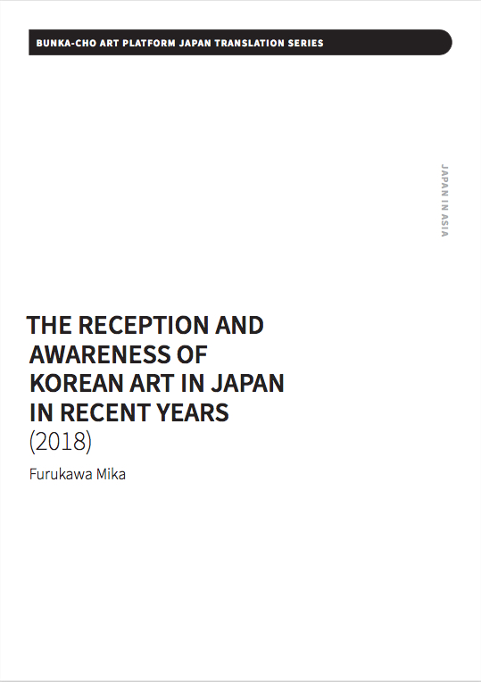 近年、日本における韓国美術の受容とその意識