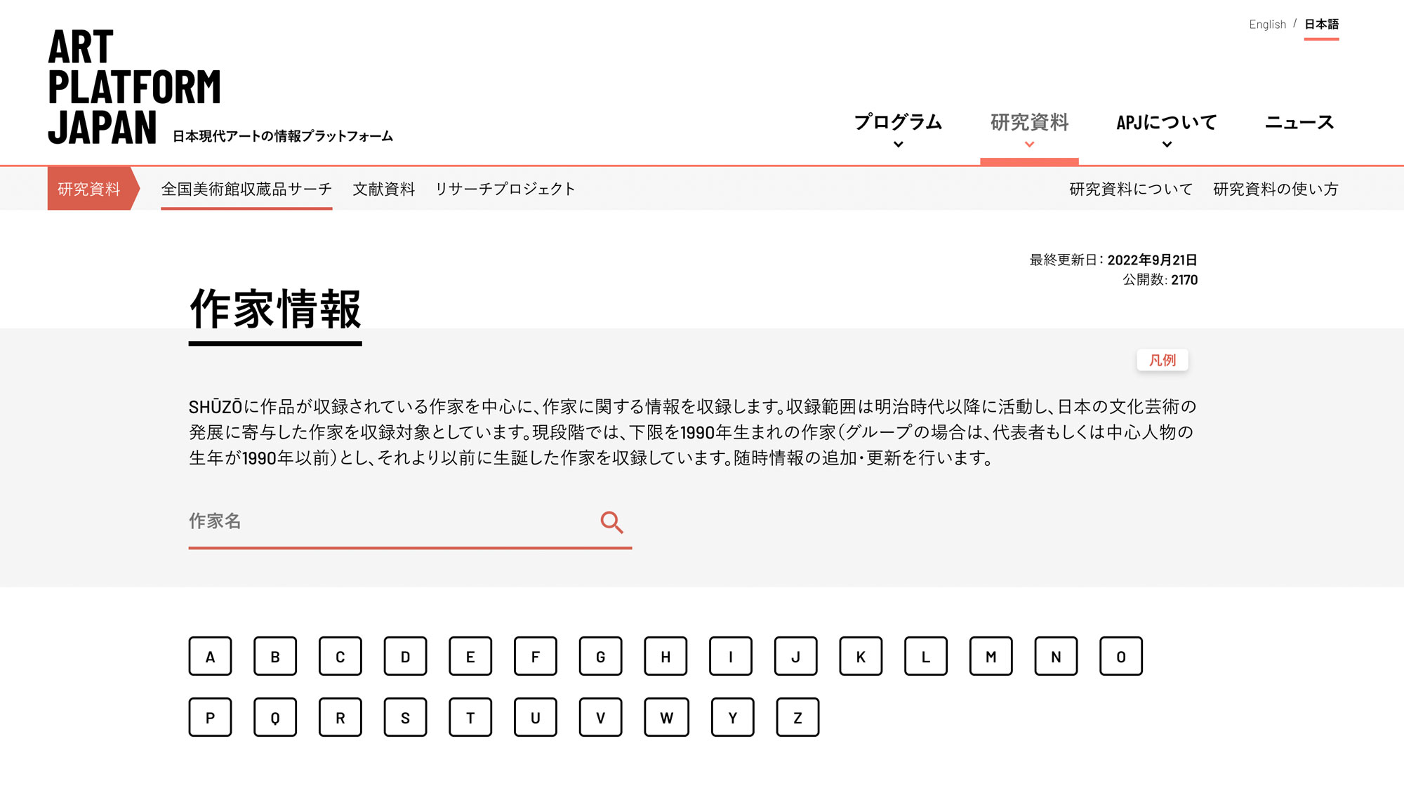 Art Platform Japanの作家情報検索ページの画面キャプチャ